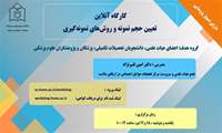 کارگاه آنلاین تعیین حجم نمونه و روش های نمونه گیری
