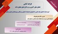 کارگاه آنلاین تحلیل های آماری و نرم افزارهای تحلیل داده