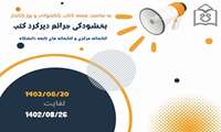 اجرای طرح بخشودگی جرائم دیرکرد کتب