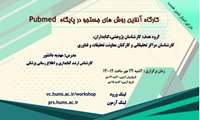 کارگاه روش‌های جستجو در پایگاه PubMed