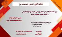 کارگاه آشنایی با سامانه نوپا