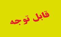 قابل توجه دانشجویان گرامی