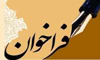 فراخوان پذیرش طرح های پژوهشی با عناوین مرتبط با خانواده،فرزند آوری و رشد جمعیت