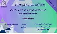 وبینار اخلاق حرفه ای در کتابداری
