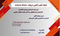 کارگاه آشنایی با پایگاه Science Direct