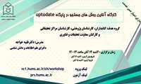 برگزاری وبینار روش های جستجو در UpToDate