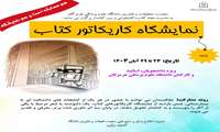 نمایشگاه کاریکاتور کتاب