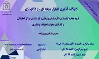 کارگاه برخط اخلاق حرفه ای در کتابداری