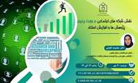  وبینار نقش شبکه های اجتماعی در رؤیت پذیری پژوهش ها و افزایش استناد