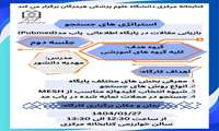  کارگاه آموزش استراتژی های جستجو