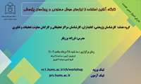 وبینار استفاده از ابزارهای هوش مصنوعی در پروژه های پژوهشی