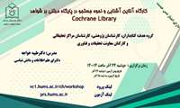 کارگاه آشنایی و نحوه جستجو در پایگاه مبتنی بر شواهد Cochrane library