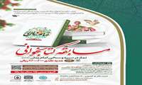 مسابقه سراسری کتابخوانی نماز در سیره و سخن امام زمان (عج)