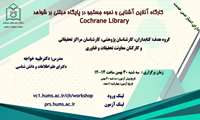 وبینار نحوه جستجو در پایگاه مبتنی بر شواهد cochrane library