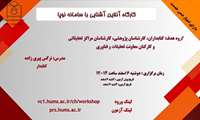 وبینار آشنایی با سامانه نوپا