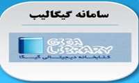 دسترسی به سامانه گیگالیب