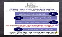 سامانه درخواست fulltext مقالات