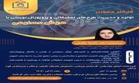 کارگاه حضوری تولید و مدیریت طرح های تحقیقاتی و پروپوزال نویسی با هوش مصنوعی
