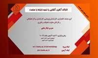 برگزاری وبینار آشنایی با نحوه ارتباط با صنعت