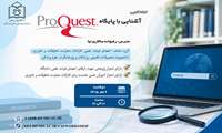 کارگاه آموزشی آشنایی با پایگاه ProQuest